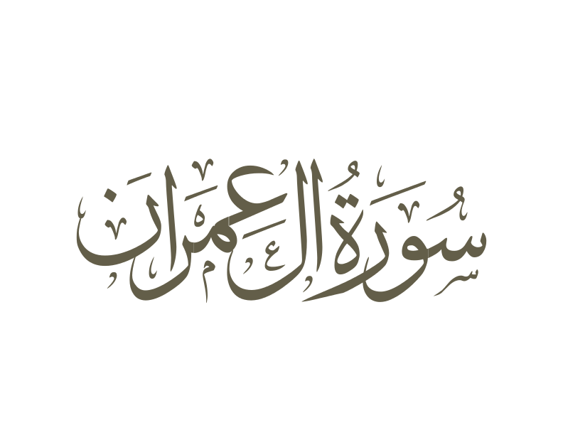 Âl-i İmrân